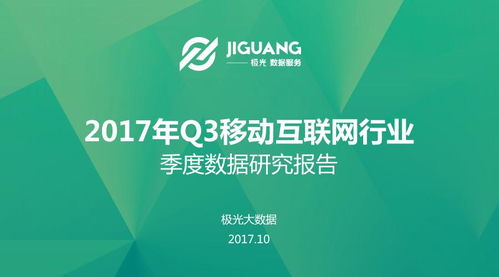 2017年Q3移動(dòng)互聯(lián)網(wǎng)研發(fā)與維護(hù)趨勢(shì)分析——基于極光大數(shù)據(jù)研究報(bào)告